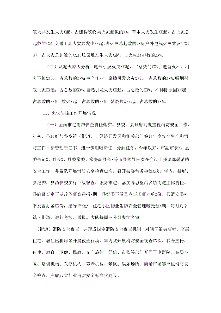关于消防安全形势分析情况的报告范文.docx_第2页