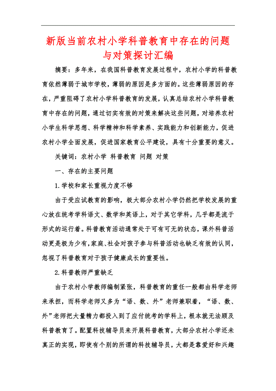 新版当前农村小学科普教育中存在的问题与对策探讨汇编.docx_第1页