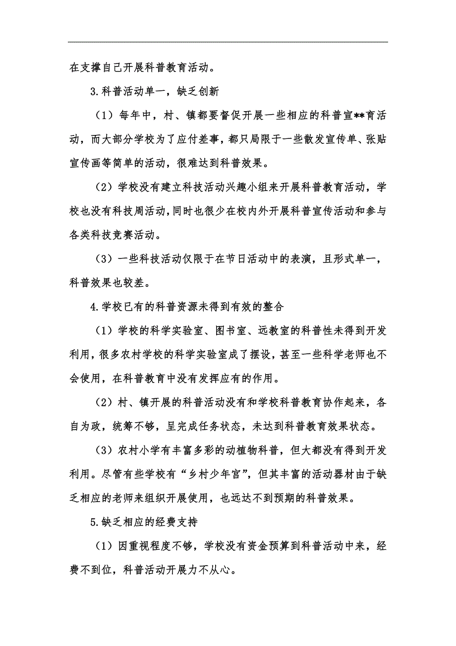 新版当前农村小学科普教育中存在的问题与对策探讨汇编.docx_第2页