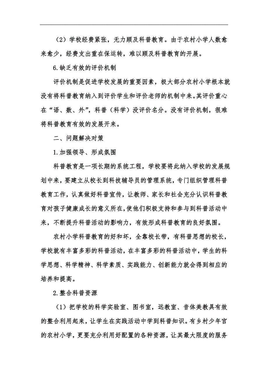 新版当前农村小学科普教育中存在的问题与对策探讨汇编.docx_第3页