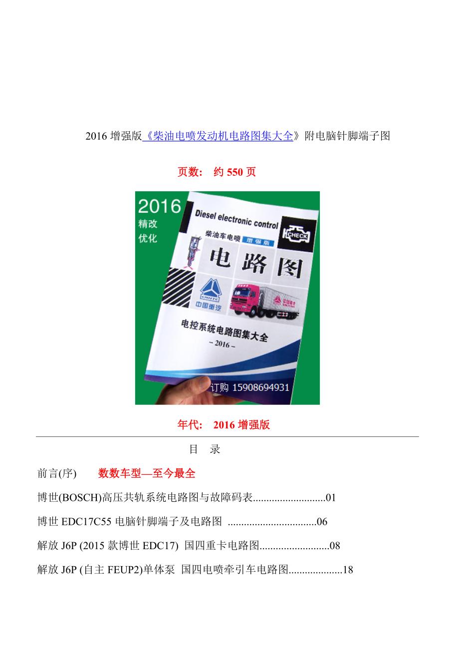 柴油电喷发动机电路图集大全附电脑针脚端子图.doc_第1页