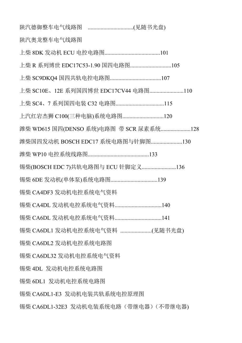 柴油电喷发动机电路图集大全附电脑针脚端子图.doc_第3页