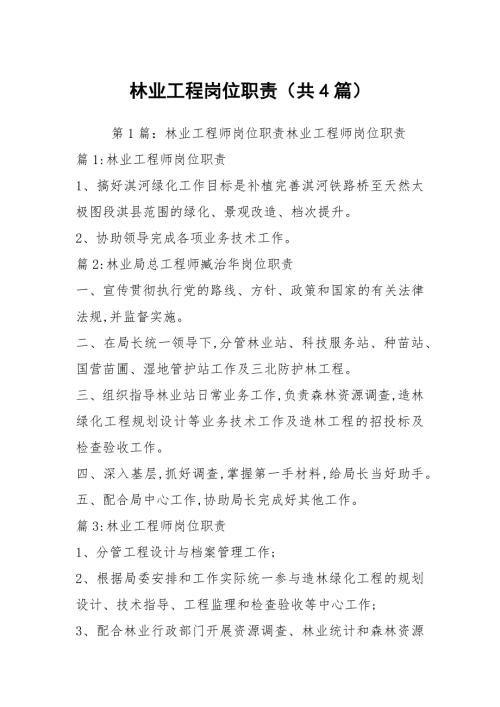 林业工程岗位职责共4篇.docx