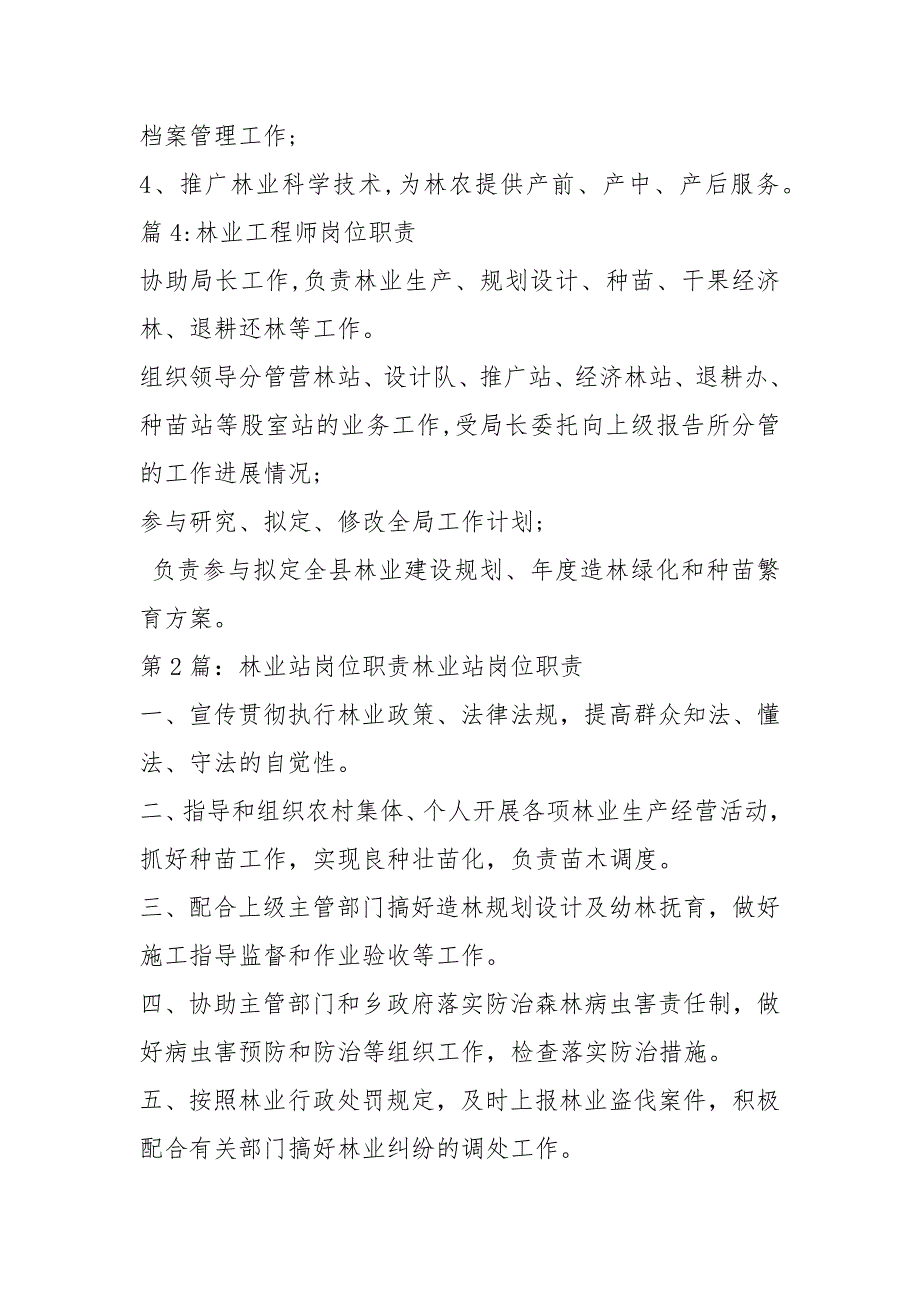 林业工程岗位职责共4篇.docx_第2页