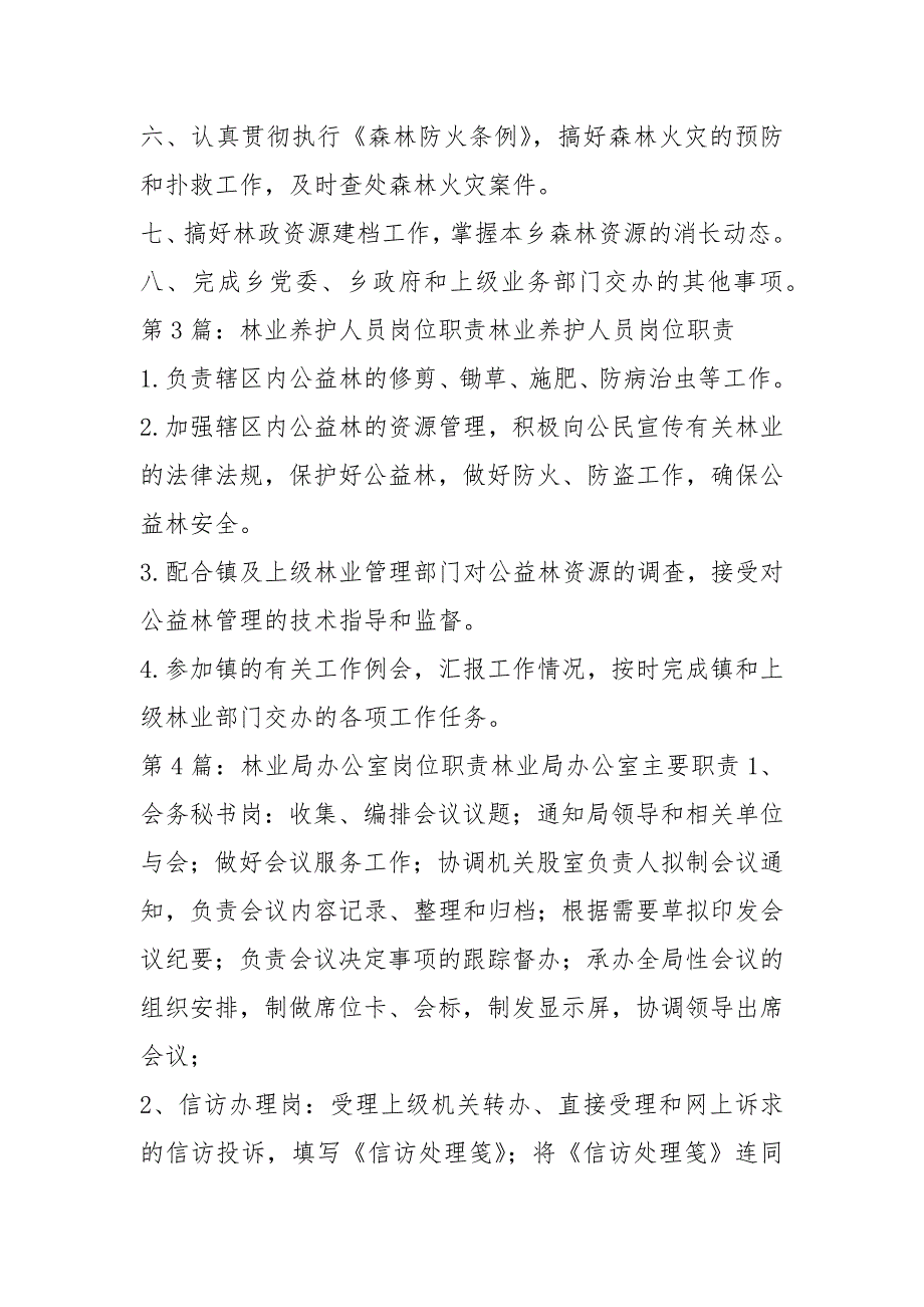 林业工程岗位职责共4篇.docx_第3页