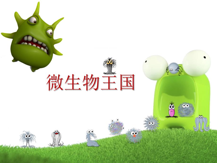 微生物儿童PPT课件.pptx_第1页