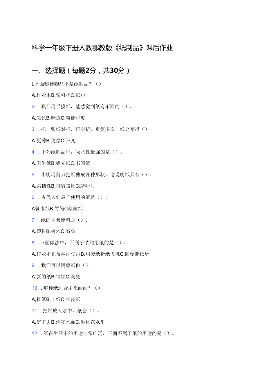 科学一年级下册人教鄂教版《纸制品》课后作业.docx_第1页