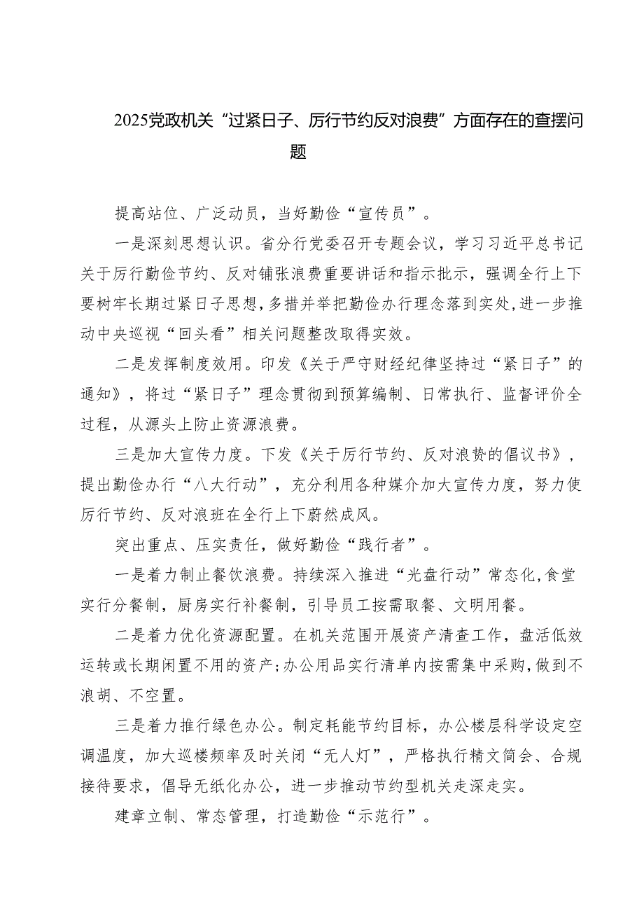 党政机关“过紧日子、厉行节约反对浪费”方面存在的查摆问题(精选5篇).docx_第1页