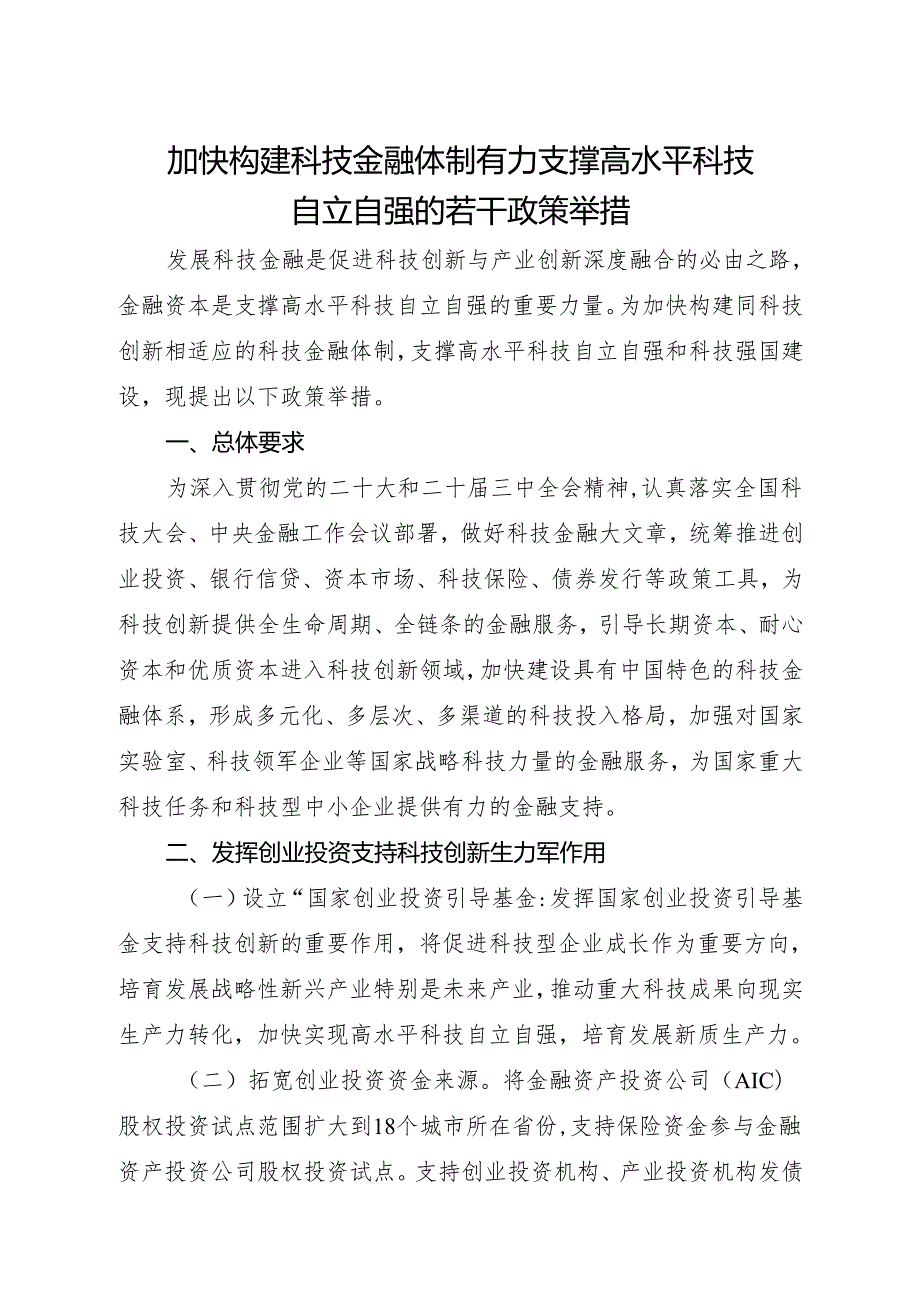 2025《加快构建科技金融体制 有力支撑高水平 科技自立自强的若干政策举措》.docx_第1页