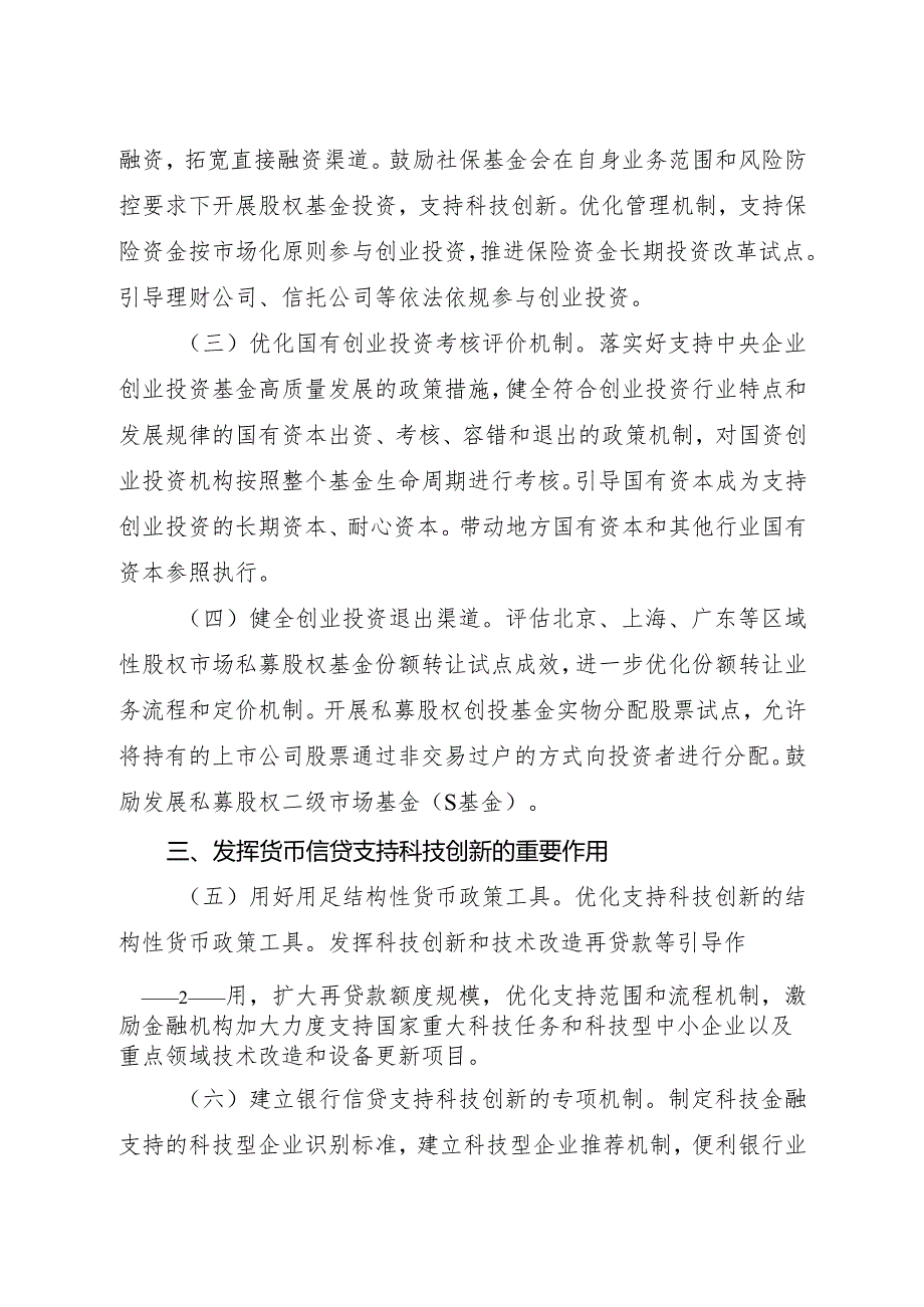 2025《加快构建科技金融体制 有力支撑高水平 科技自立自强的若干政策举措》.docx_第2页