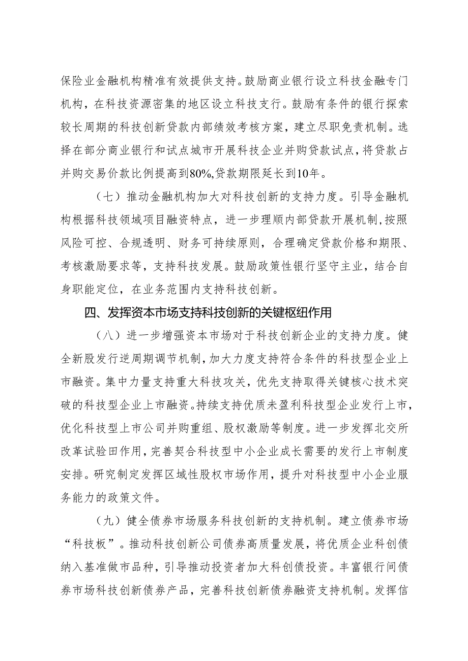 2025《加快构建科技金融体制 有力支撑高水平 科技自立自强的若干政策举措》.docx_第3页