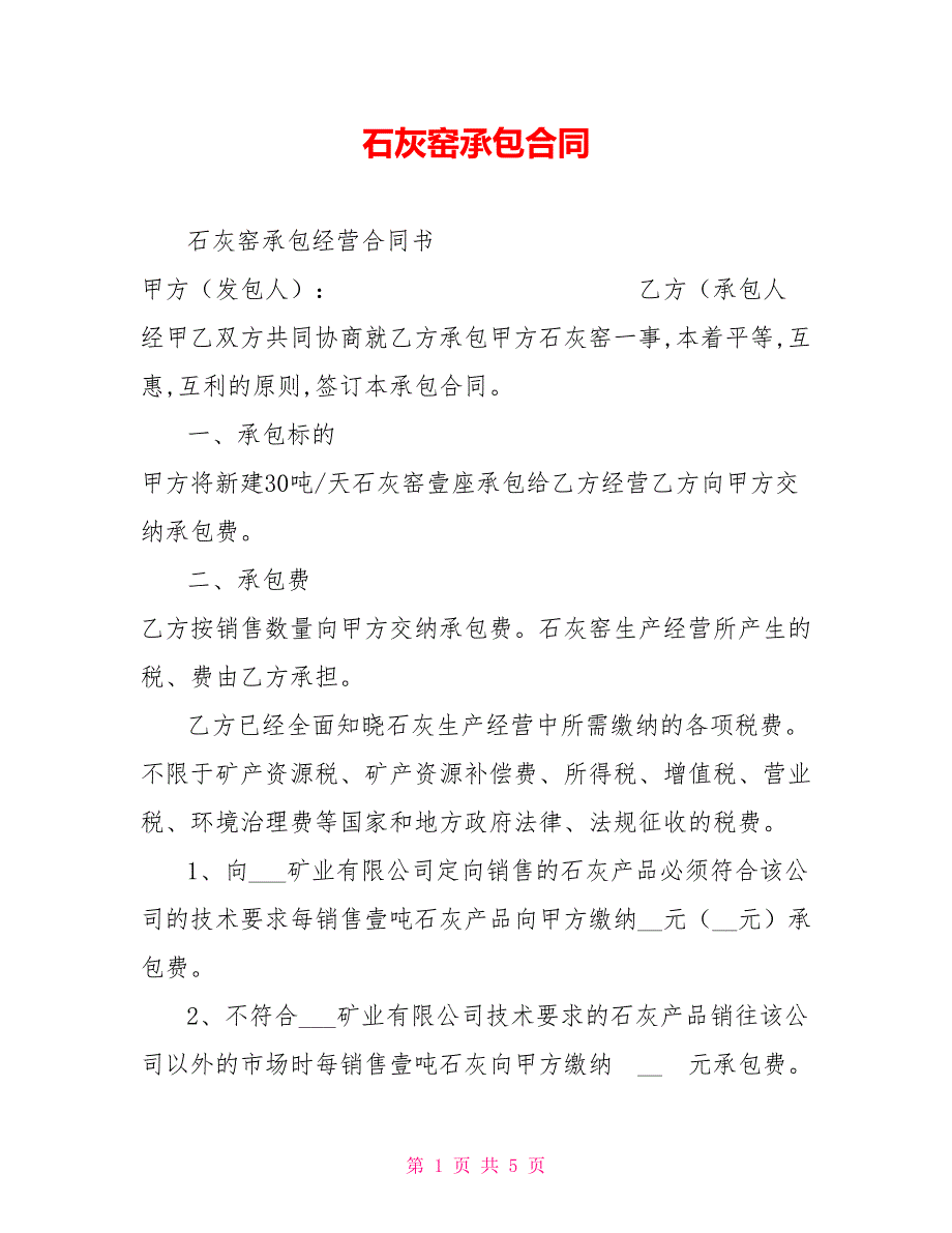 石灰窑承包合同.doc_第1页