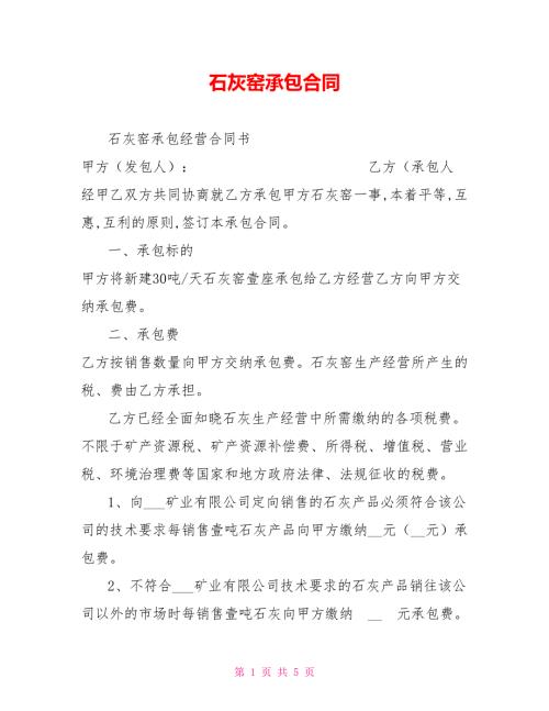 石灰窑承包合同.doc