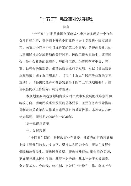 “十五五”民政事业发展规划(2).docx