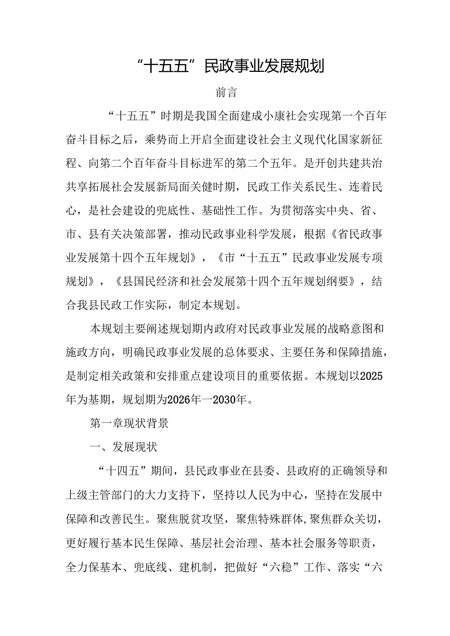 “十五五”民政事业发展规划(2).docx_第1页