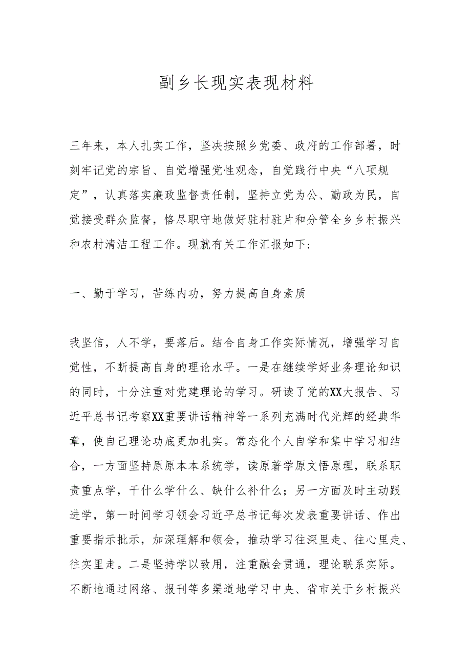 副乡长现实表现材料.docx_第1页