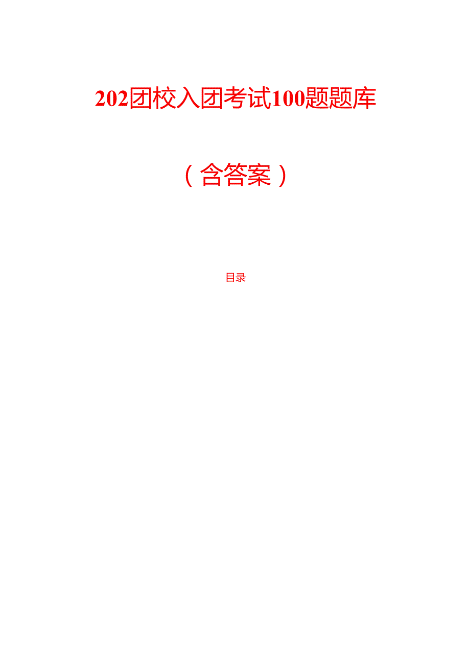 202团校入团考试100题题库（含答案）.docx_第1页