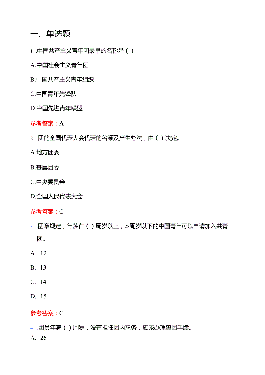 202团校入团考试100题题库（含答案）.docx_第2页