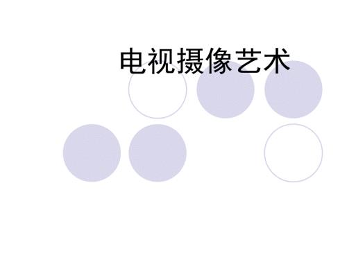 电视摄像艺术PPT课件.ppt