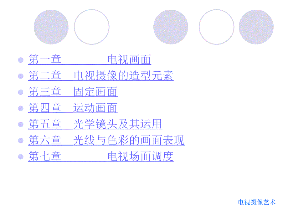 电视摄像艺术PPT课件.ppt_第2页