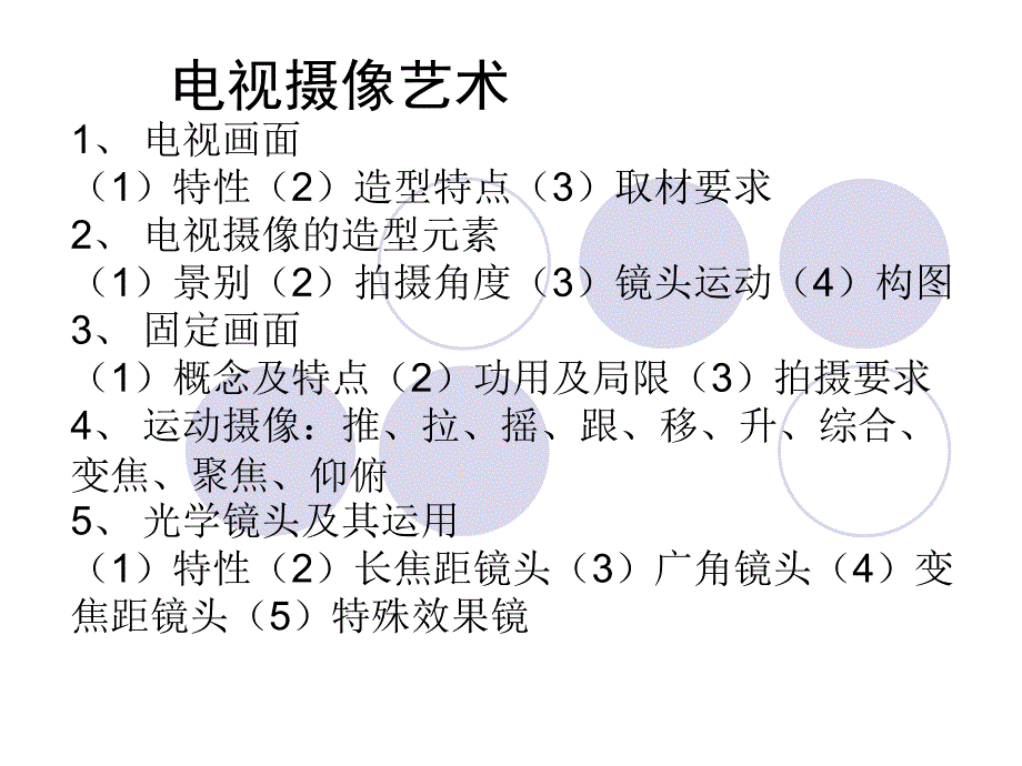 电视摄像艺术PPT课件.ppt_第3页