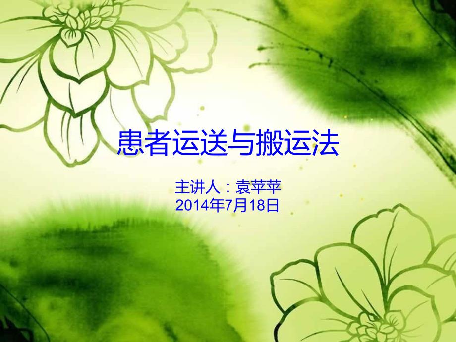 患者运送与搬运法.ppt_第1页