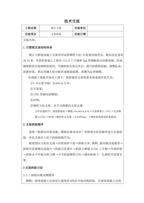 桥梁工程现浇支架拆除技术交底湖南.doc