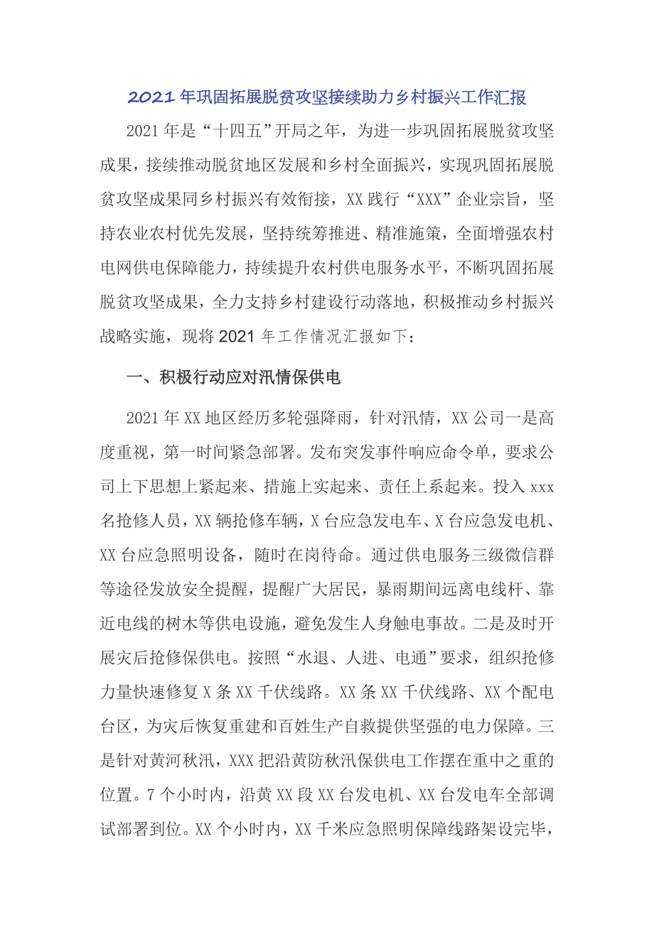 电力公司2021年巩固拓展脱贫成果接续助力乡村振兴保供电工作总结座谈汇报.docx_第1页