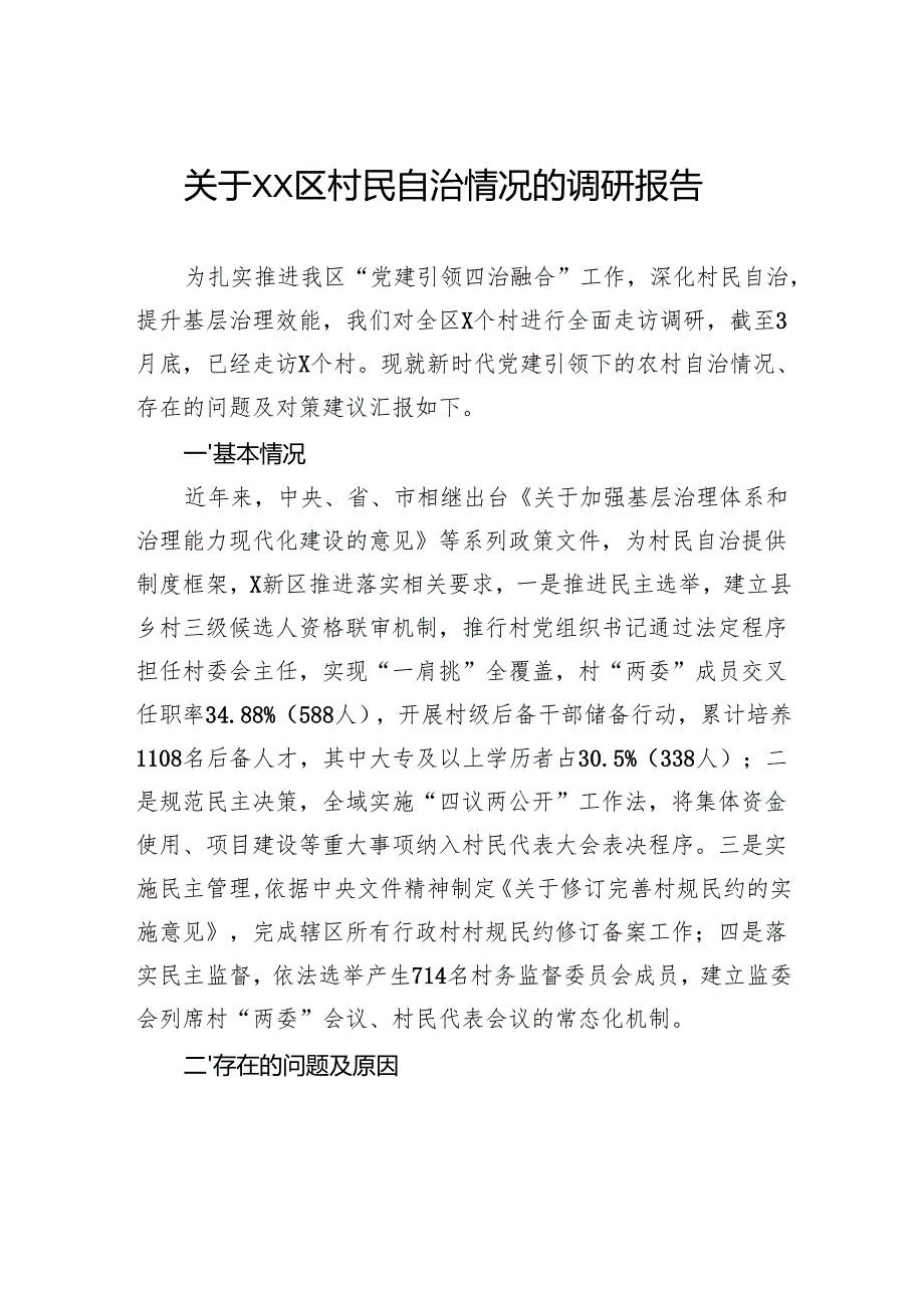 关于区村民自治情况的调研报告.docx_第1页