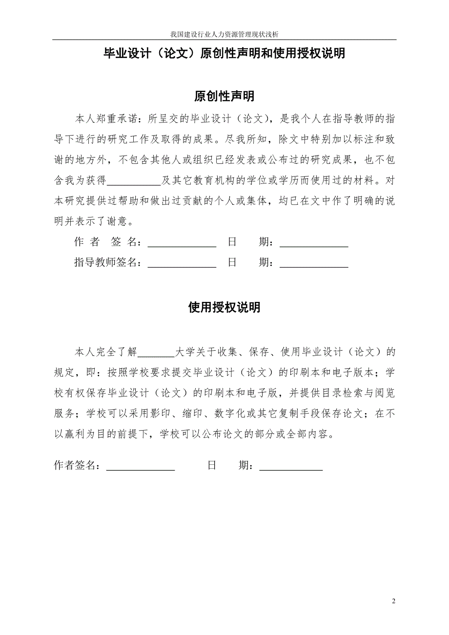 我国建设行业人力资源管理现状浅析毕业论文.doc_第2页