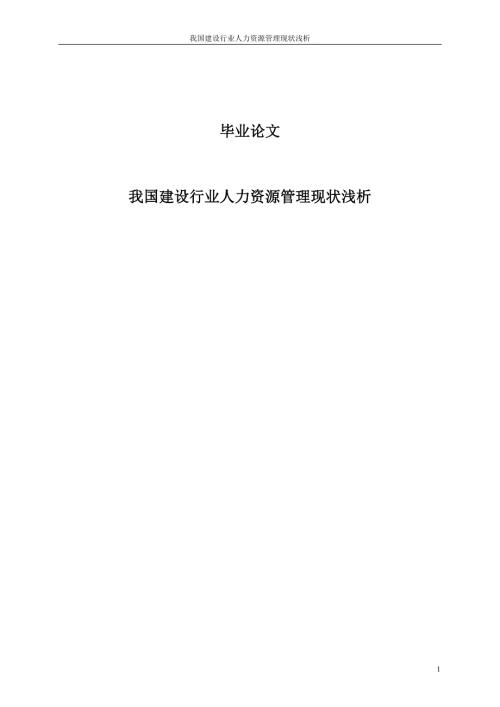 我国建设行业人力资源管理现状浅析毕业论文.doc