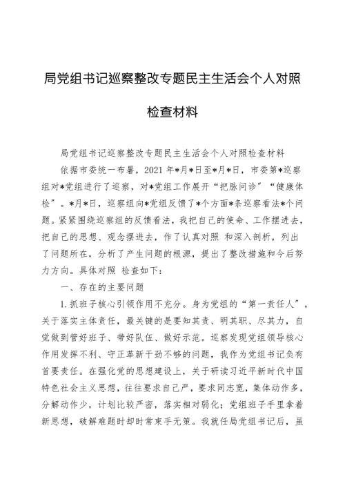 局党组书记巡察整改专题民主生活会个人对照检查材料.doc