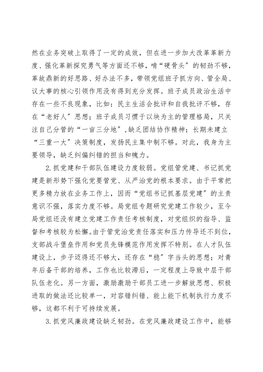 局党组书记巡察整改专题民主生活会个人对照检查材料.doc_第2页