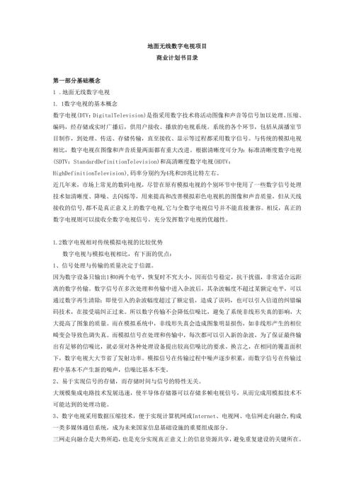 无线数字电视商业计划书.docx