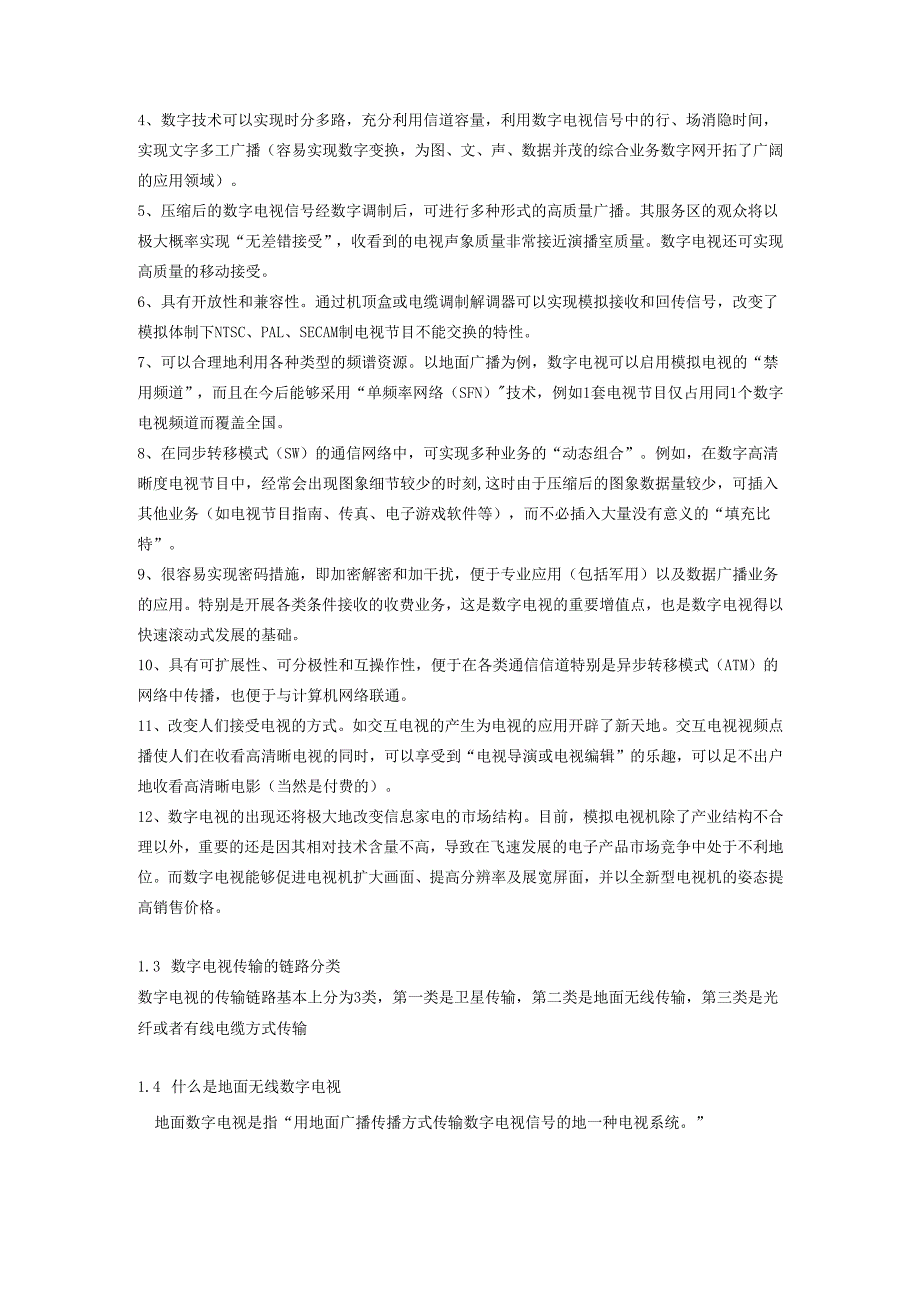 无线数字电视商业计划书.docx_第2页