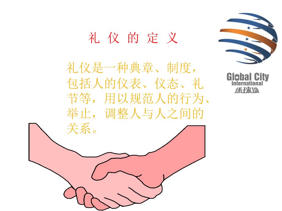 礼仪礼节与行为规范.ppt_第2页