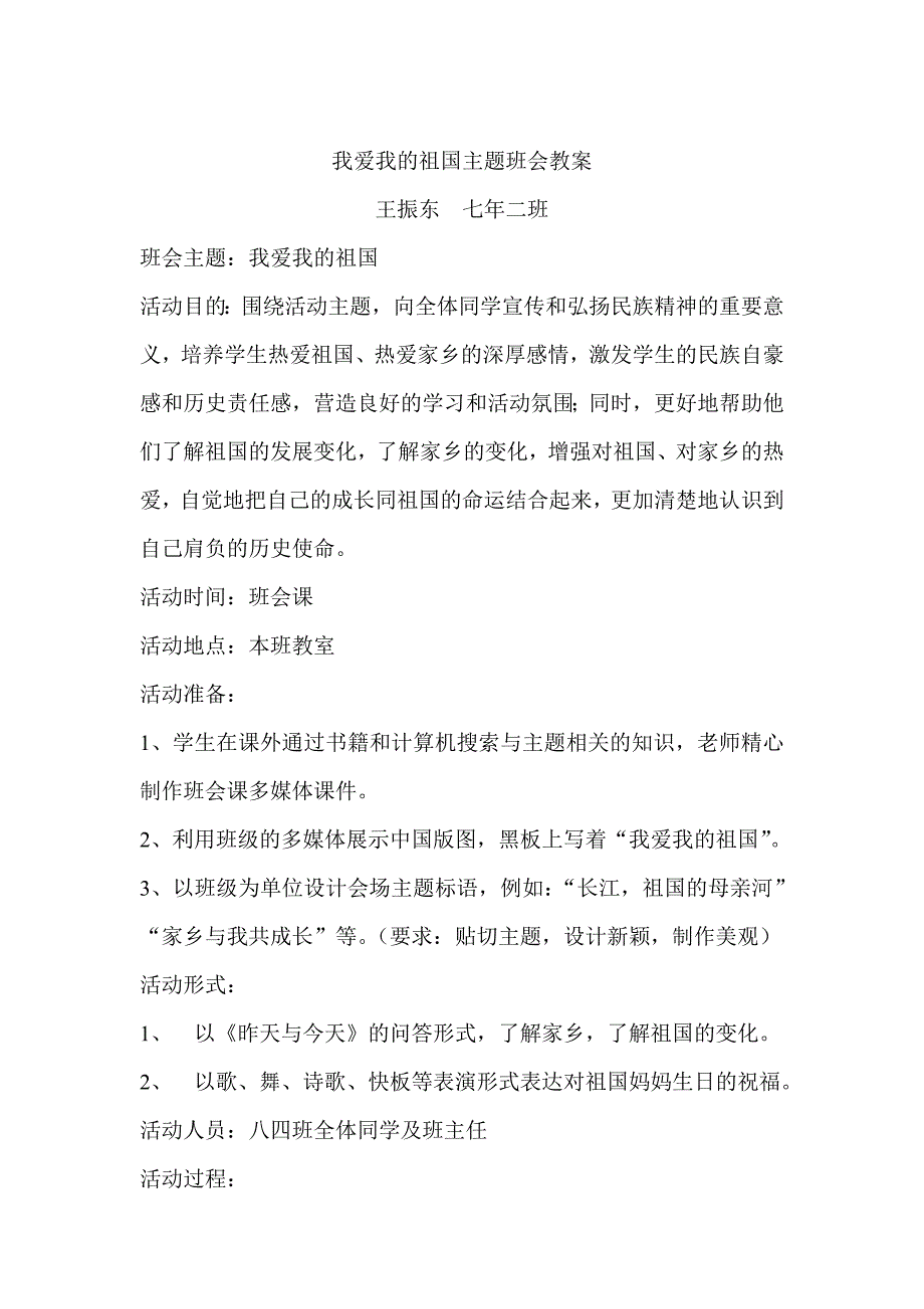 我爱祖国我爱党主题班会教案.doc_第1页