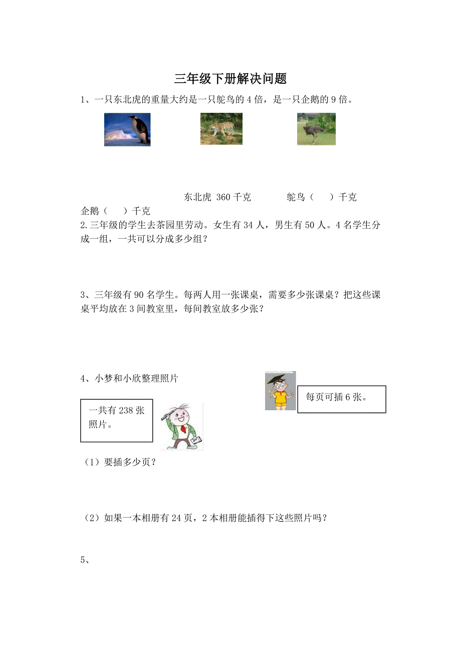 数学三年级下解决问题及答案.doc_第1页