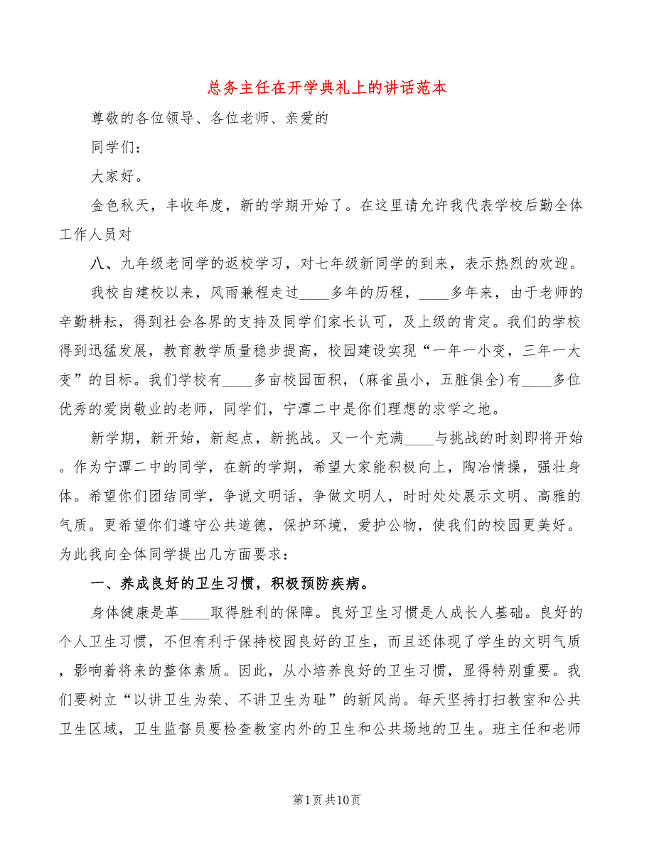 总务主任在开学典礼上的讲话范本4篇.doc_第1页