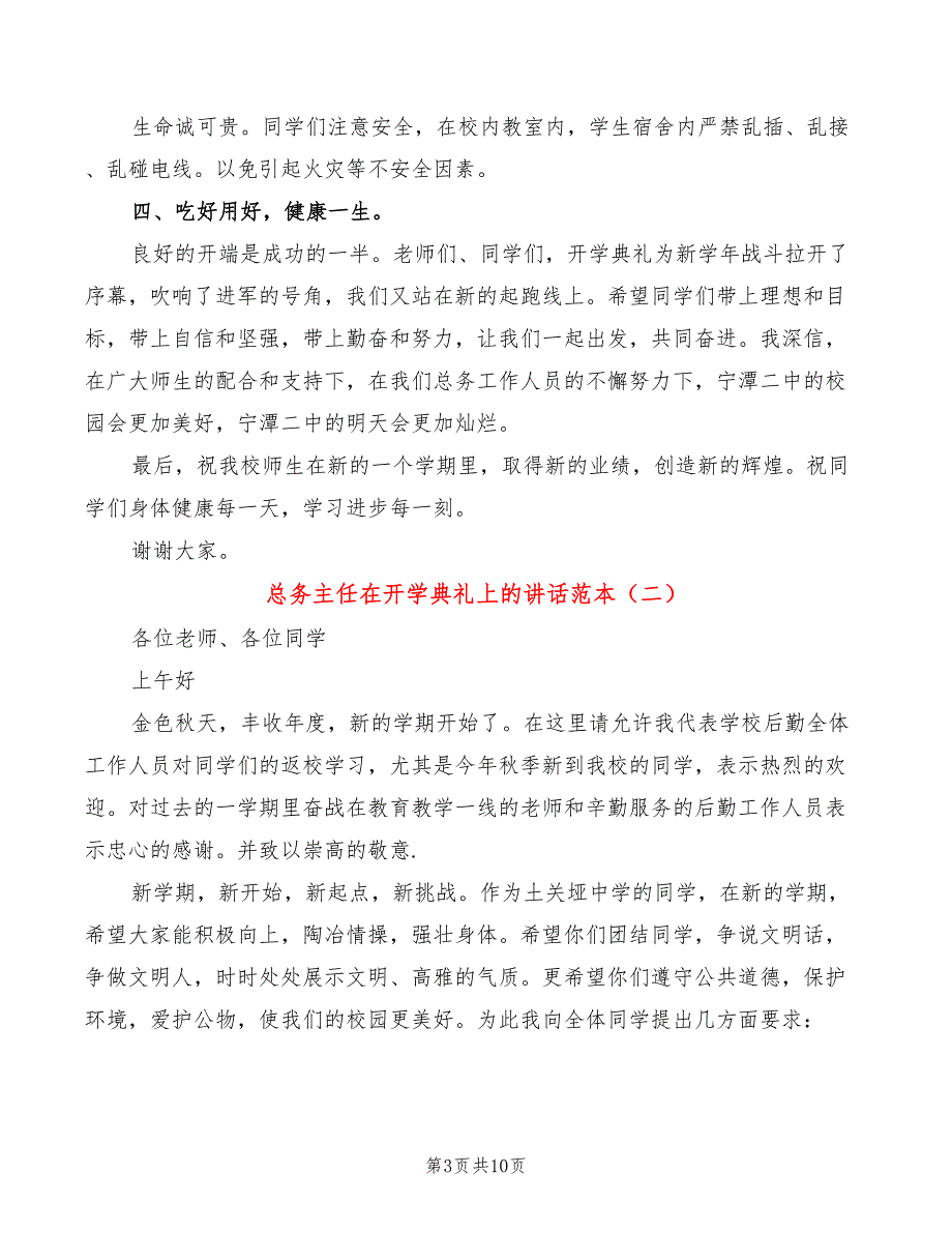 总务主任在开学典礼上的讲话范本4篇.doc_第3页