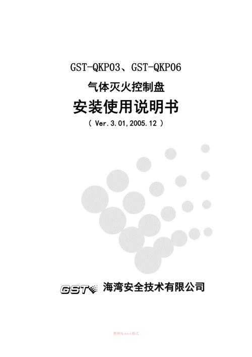 气体灭火控制盘安装使用说明书Word.doc