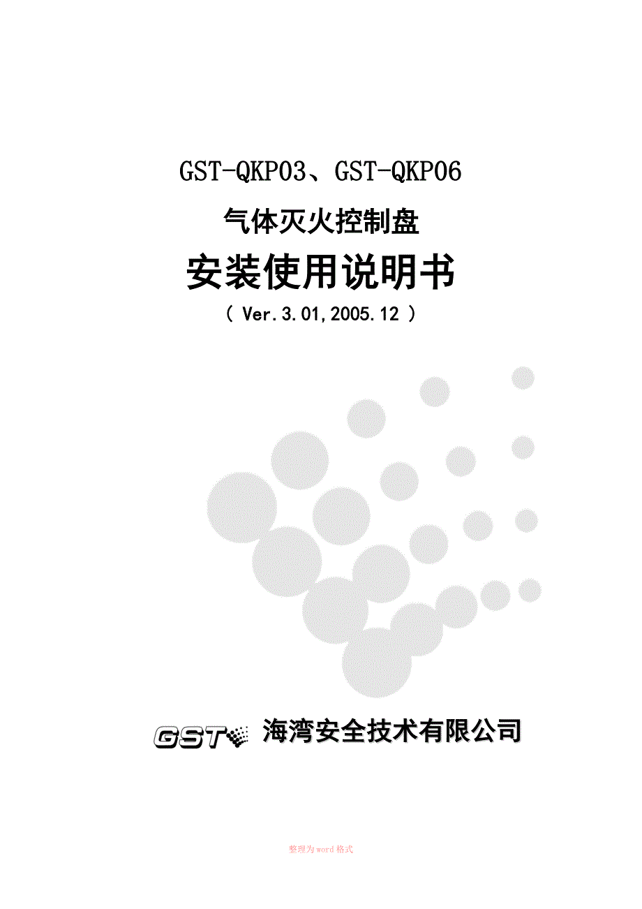 气体灭火控制盘安装使用说明书Word.doc_第1页