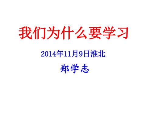 我们为什么要学习班会.ppt