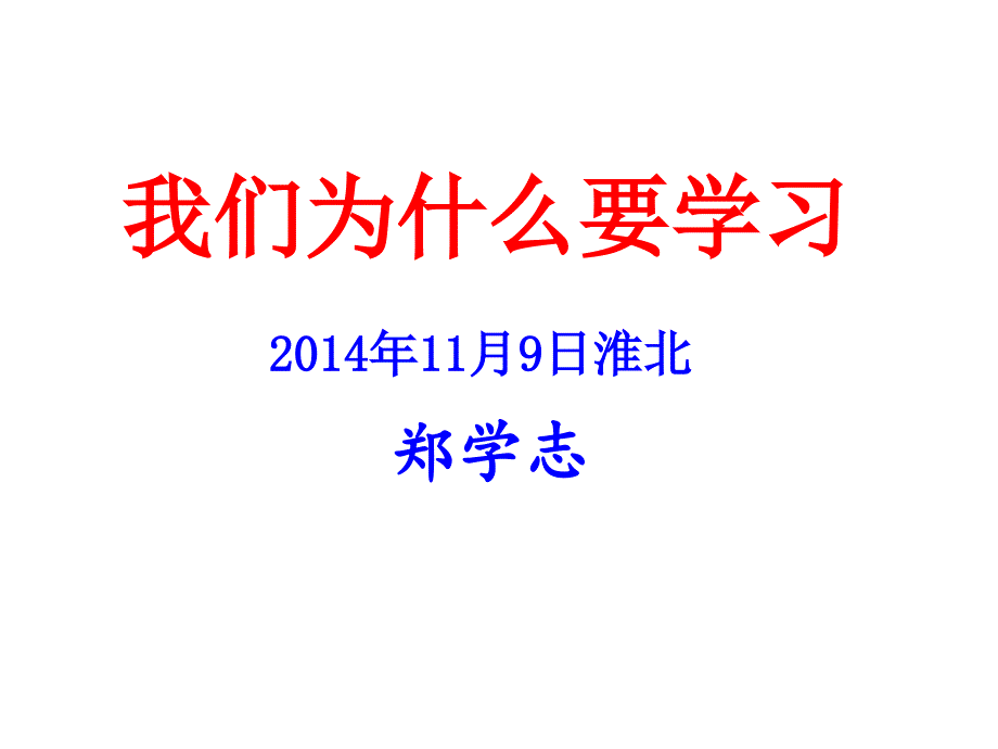 我们为什么要学习班会.ppt_第1页