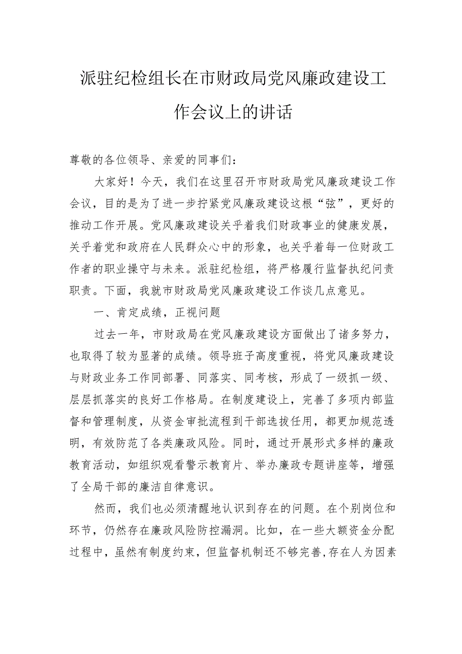 派驻纪检组长在市财政局党风廉政建设工作会议上的讲话.docx_第1页