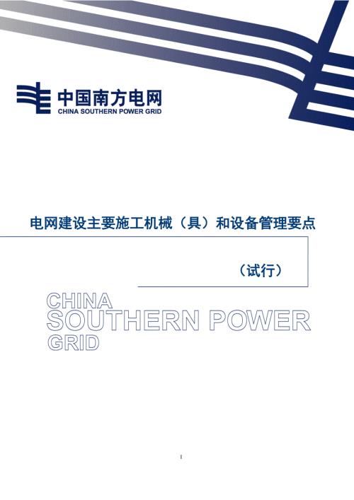 电网建设主要施工机械具和设备管理要点试行.doc