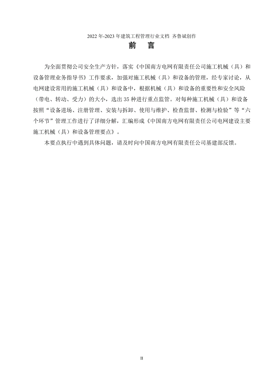 电网建设主要施工机械具和设备管理要点试行.doc_第2页
