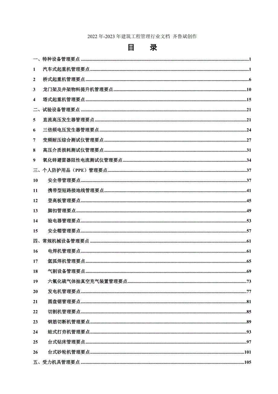 电网建设主要施工机械具和设备管理要点试行.doc_第3页