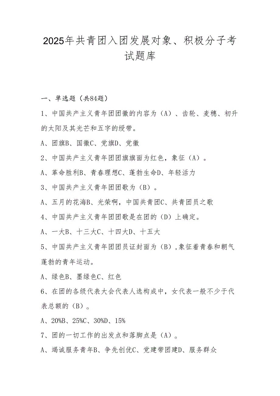 2025年共青团入团发展对象、积极分子考试题库及答案.docx_第1页