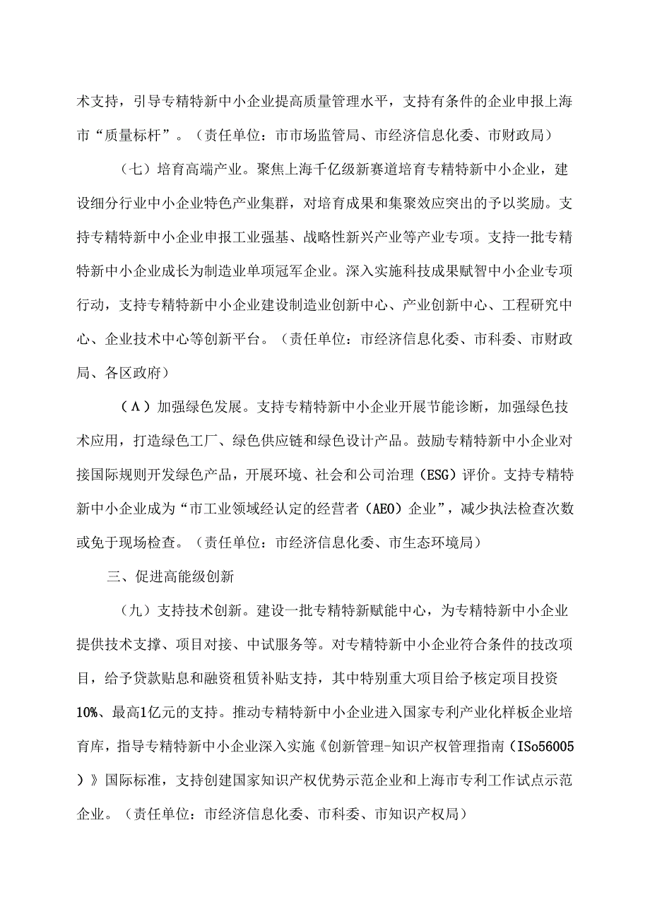 上海市促进专精特新中小企业发展壮大的若干措施（2025年）.docx_第3页